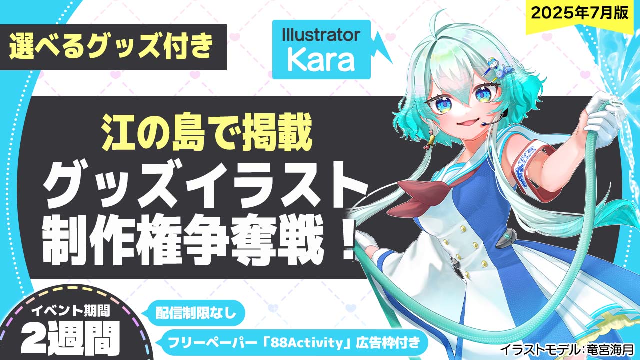 【江の島で掲載!】Kara先生が描く、グッズイラスト制作権争奪戦!vol.2