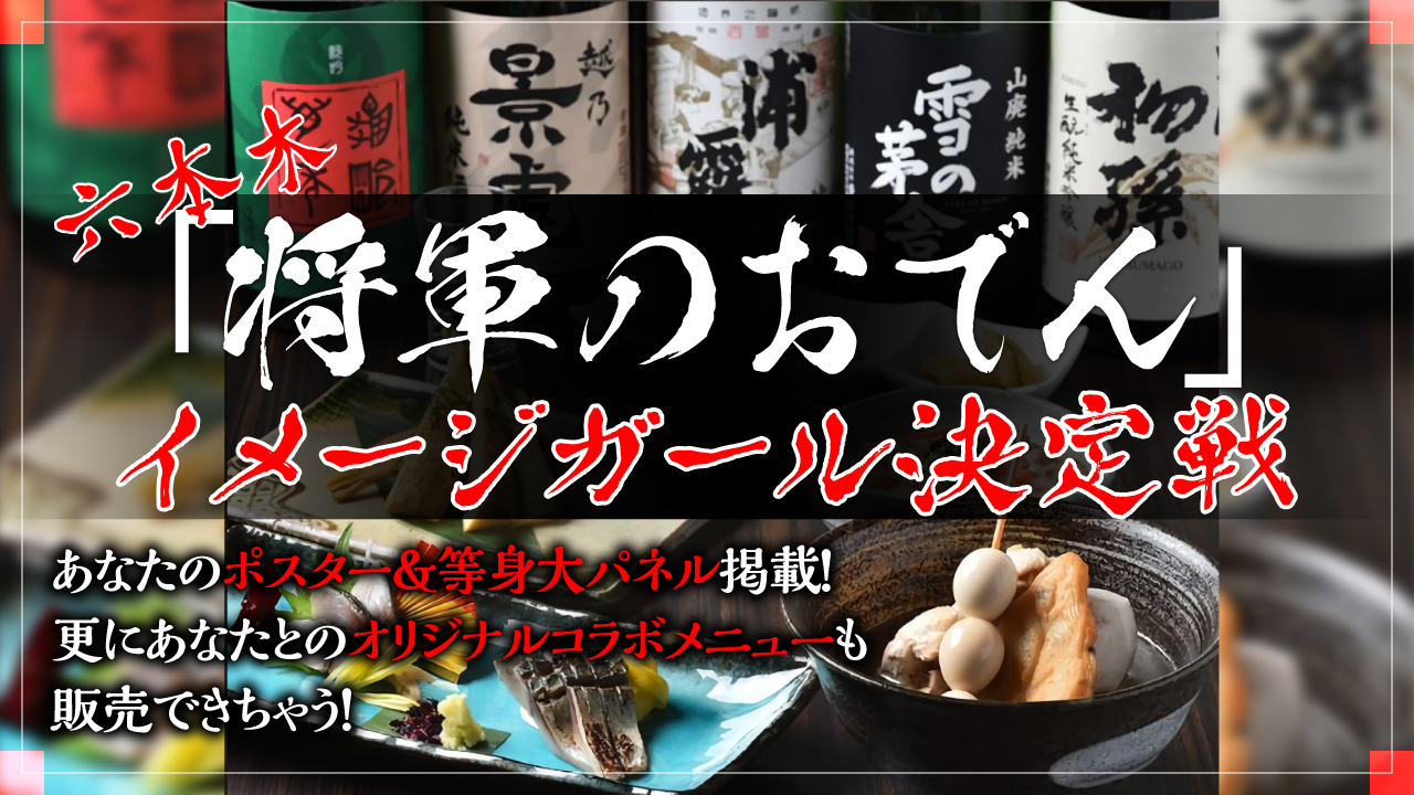 六本木「将軍のおでん」イメージガール決定戦