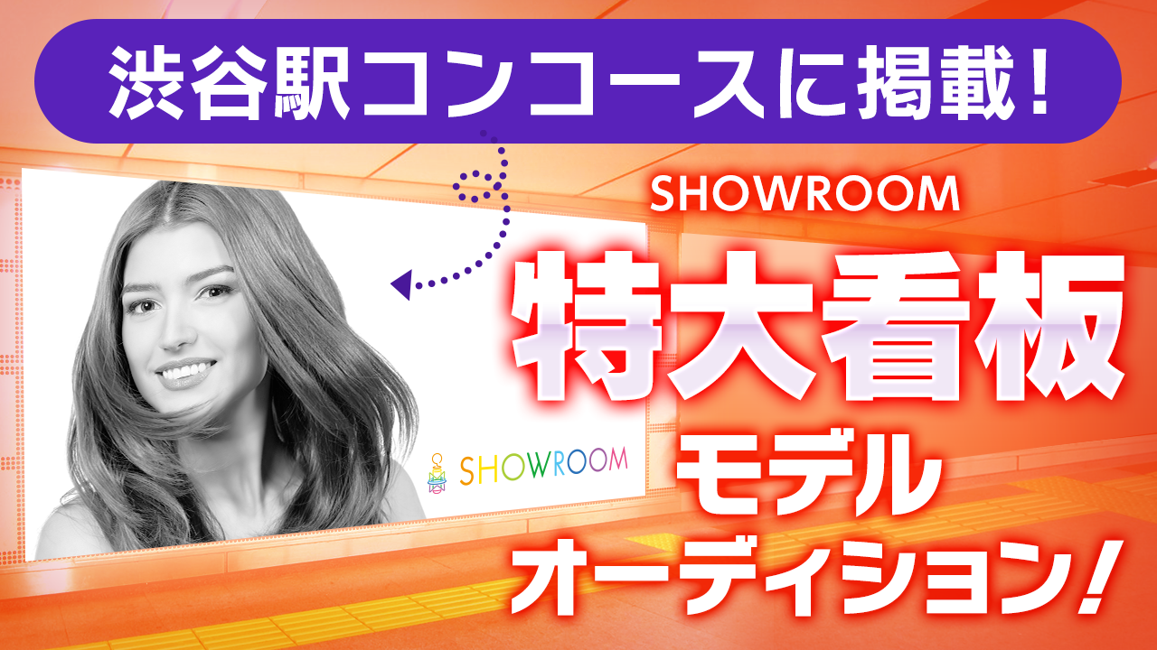 渋谷駅コンコースに掲載!SHOWROOM特大看板モデルオーディション!
