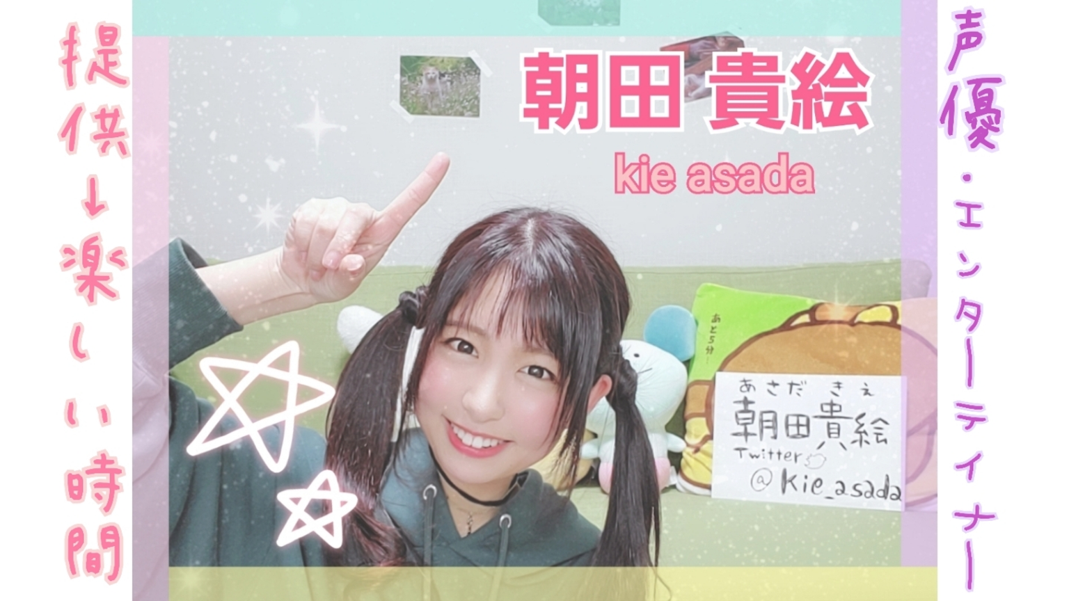 朝田貴絵✩きえ - プロフィール - SHOWROOM(ショールーム) 