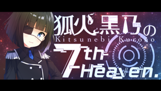 狐火黒乃in7thHeaven.