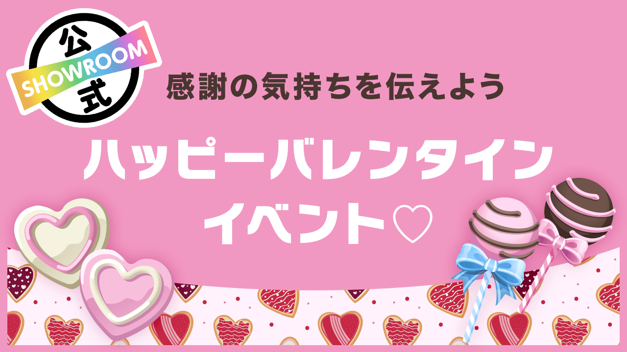 【感謝の気持ちを伝えよう】ハッピーバレンタインイベント♡