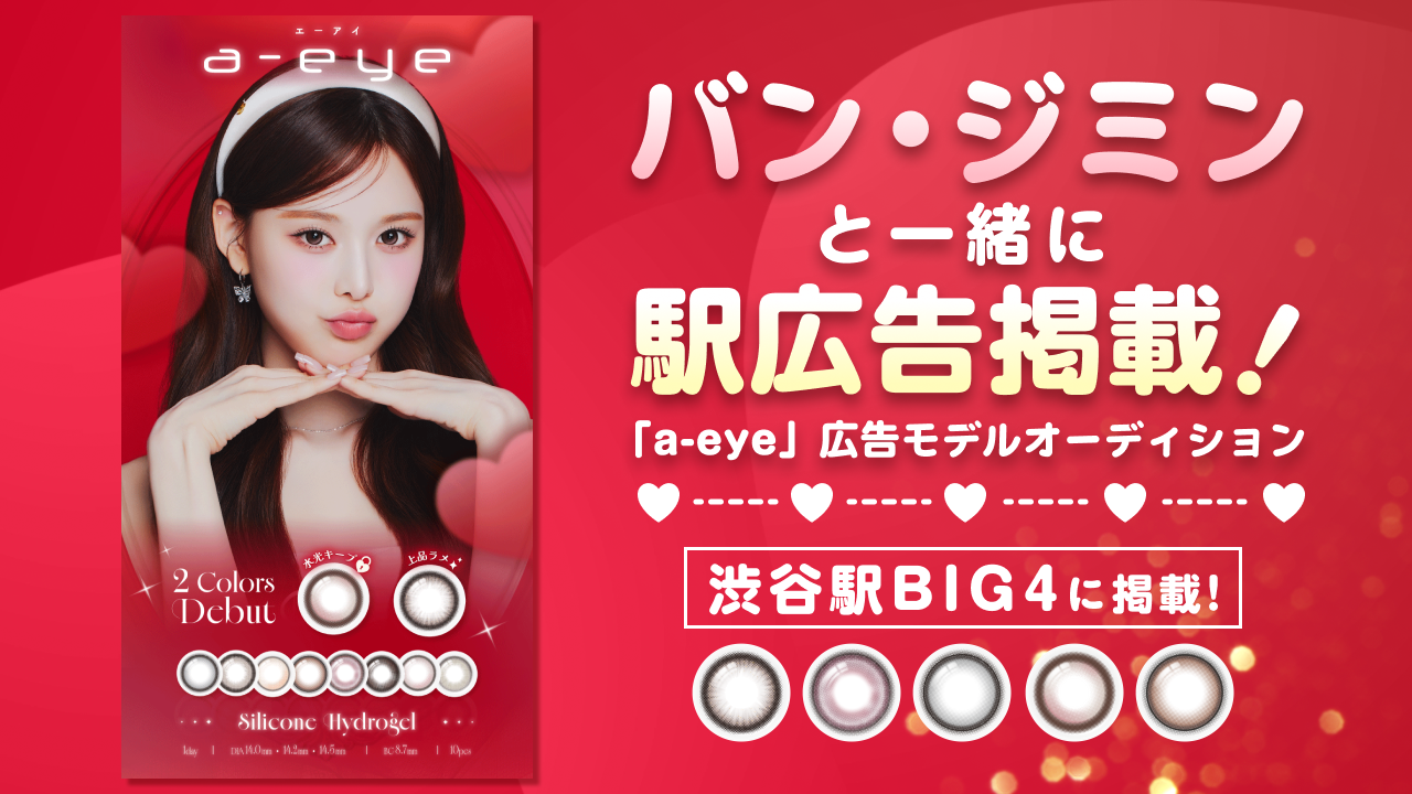 バン・ジミンと一緒に駅広告掲載!『a-eye』広告モデルオーディション
