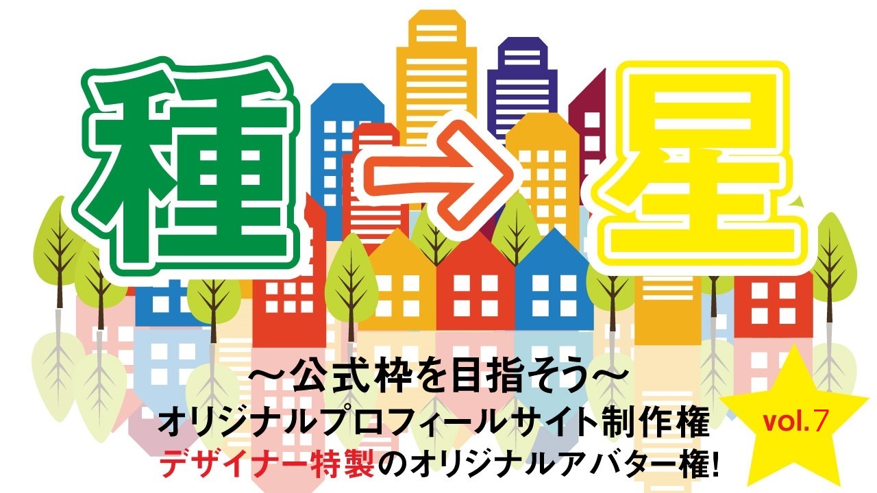 【アマ枠女性限定：種→星！】オリジナルアバタ－＆ページ＆名刺GETイベント！