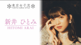 新井ひとみ(東京女子流)