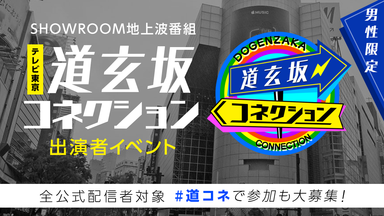 【男性限定】テレビ東京「道玄坂コネクション」出演者イベント！