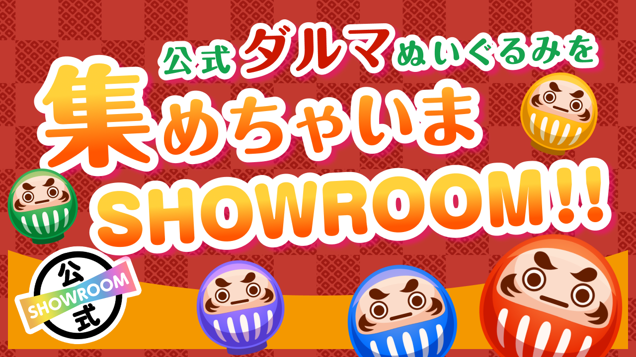 公式ダルマぬいぐるみを集めちゃいまSHOWROOM!! vol.9