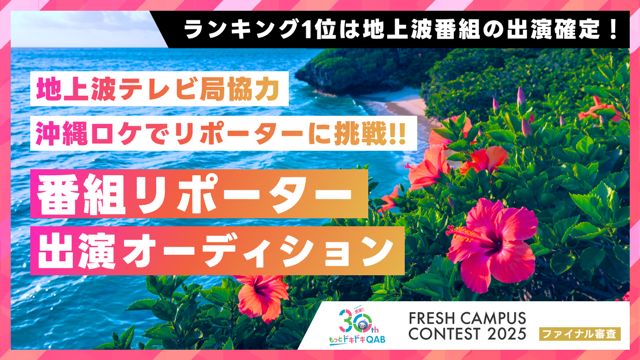 【フレキャン枠】地上波テレビ番組のスペシャルリポーターオーディション