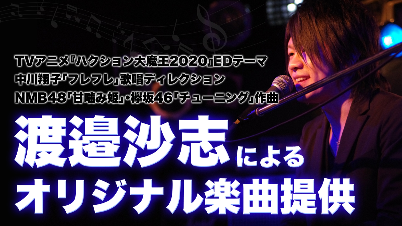 音楽家・渡邉沙志によるオリジナル楽曲提供!