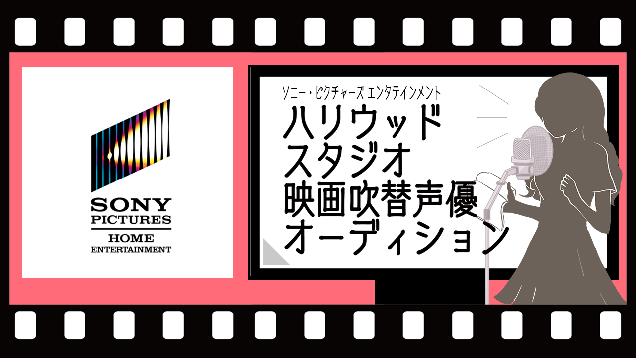 ソニー・ピクチャーズ ハリウッド映画吹替声優オーディション