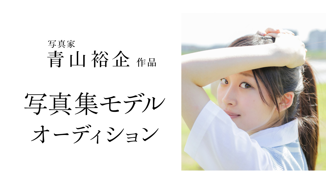 写真家 青山裕企作品 写真集モデルオーディション