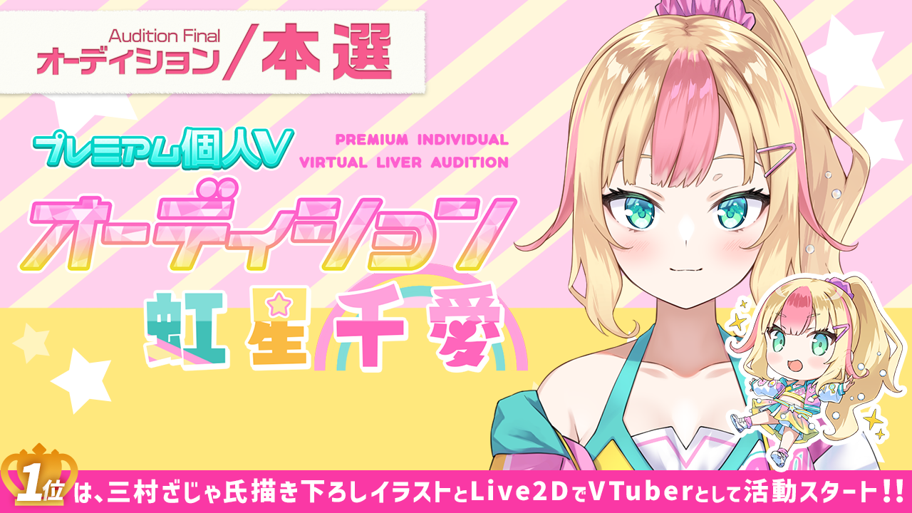 【本選】プレミアム個人Vオーディション~虹星千愛~