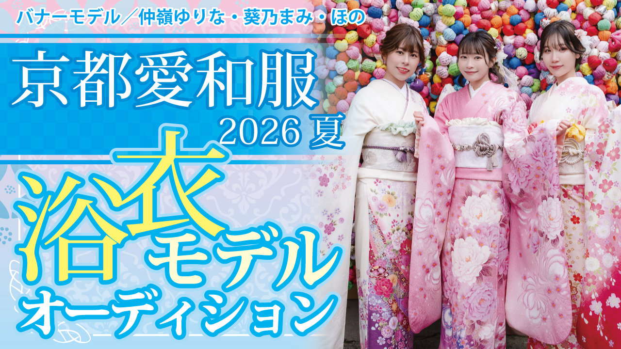 『京都愛和服』2026 夏の浴衣モデルオーディション