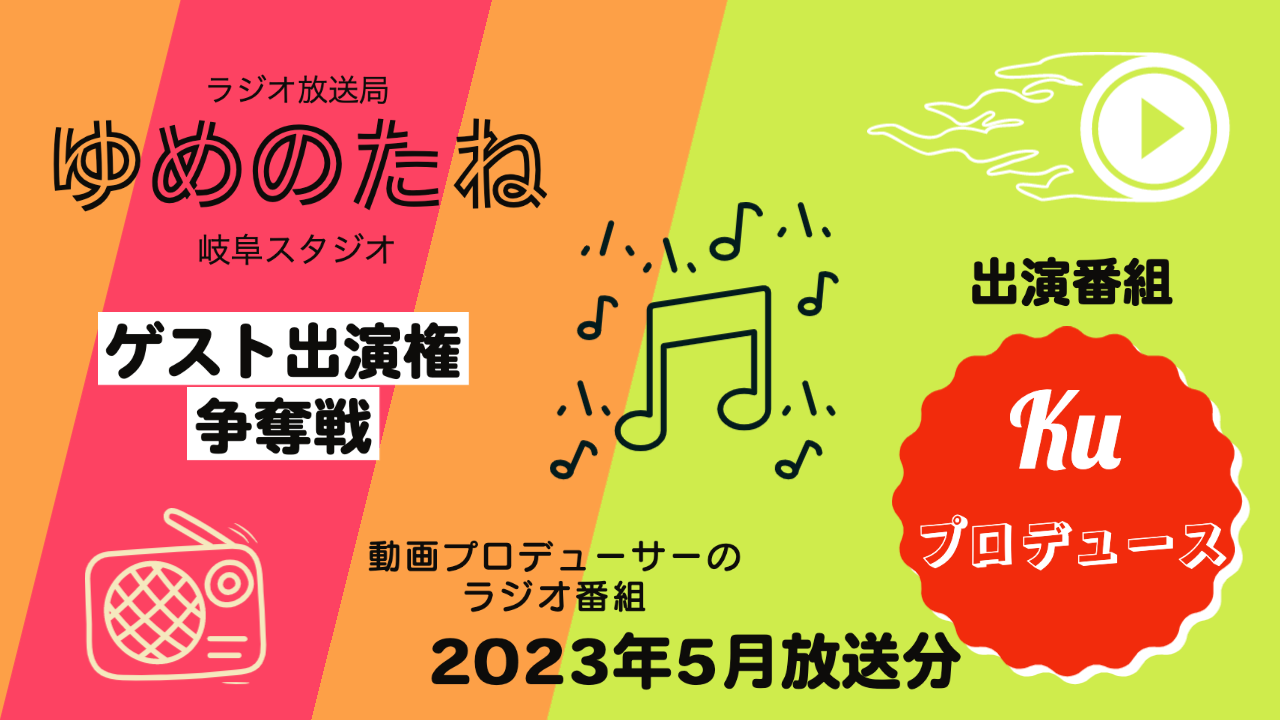 ラジオ番組「kuプロデュース」ゲスト出演権争奪戦【2023年5月放送分】