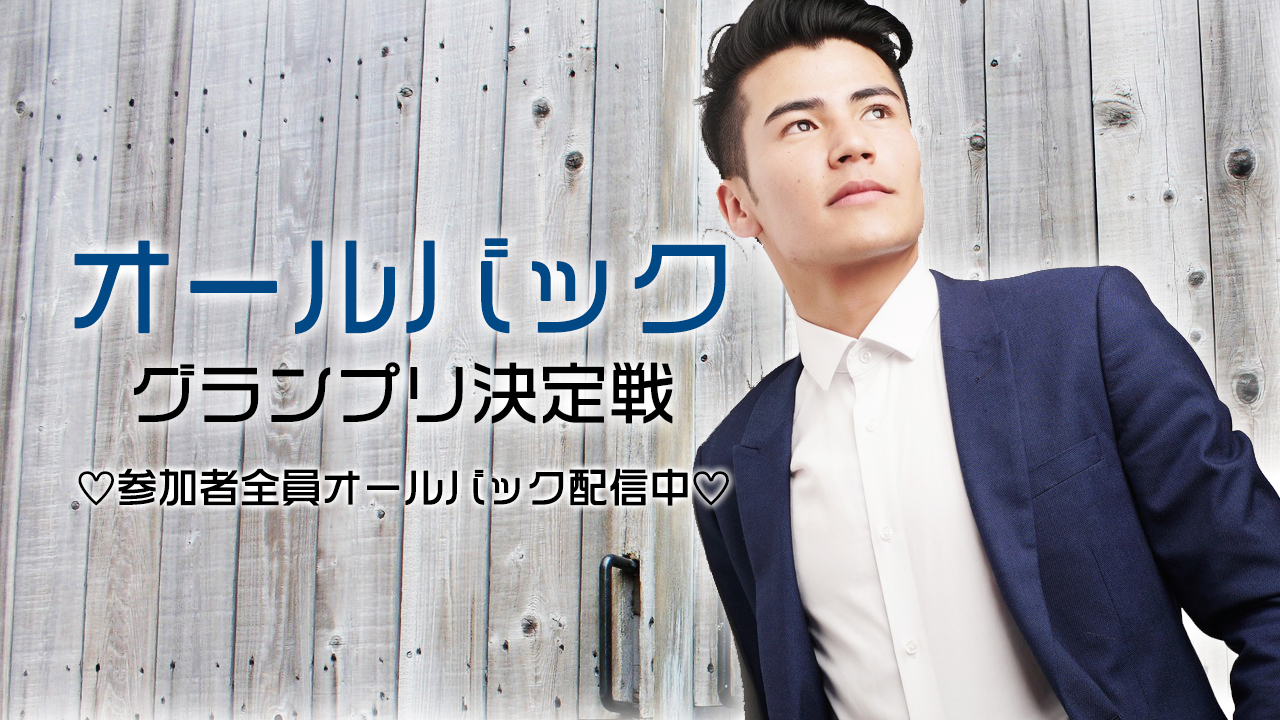 SHOWROOMで一番オールバックが似合うのはあなた!オールバックグランプリ決定戦|SHOWROOM(ショールーム)