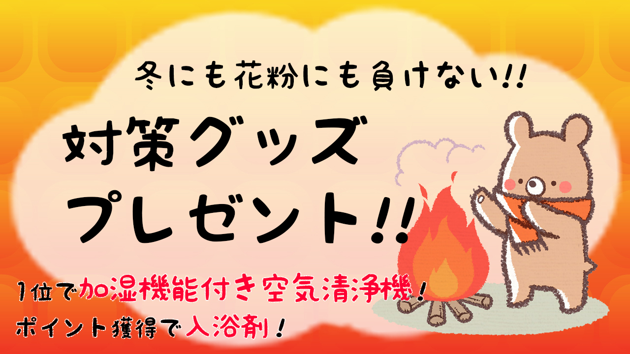 冬にも花粉にも負けない対策グッズをプレゼント！全員にチャンスあり！