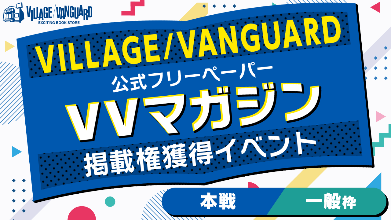 【一般枠】ヴィレッジヴァンガードの公式フリーペーパー掲載権獲得イベント!