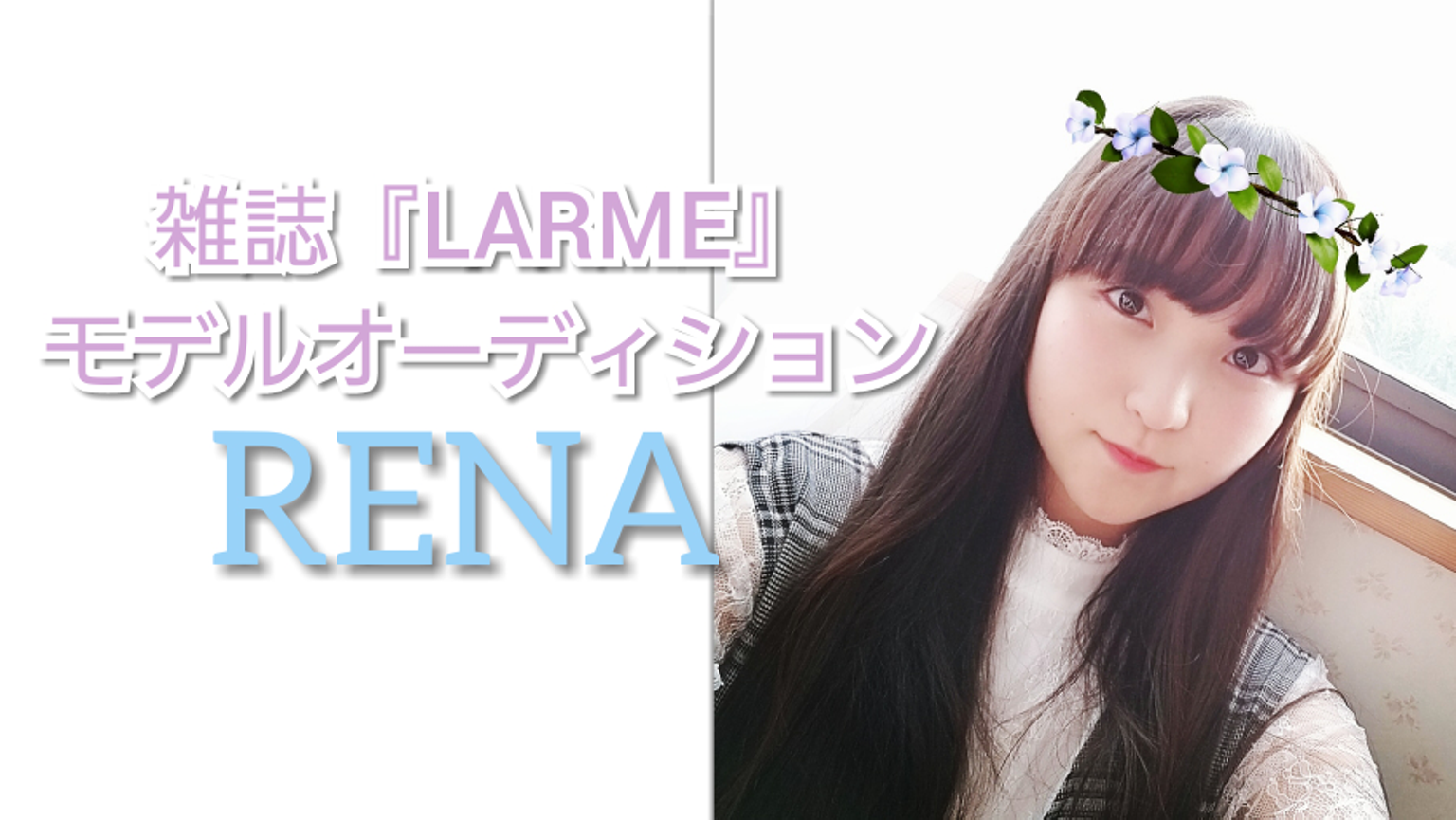 LARMEオーディション！！金子玲奈のれなれルーム