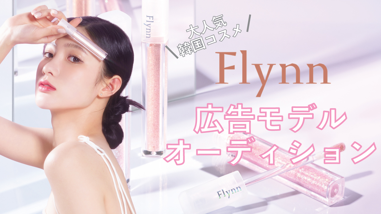大人気韓国コスメ『Flynn』広告モデルオーディション