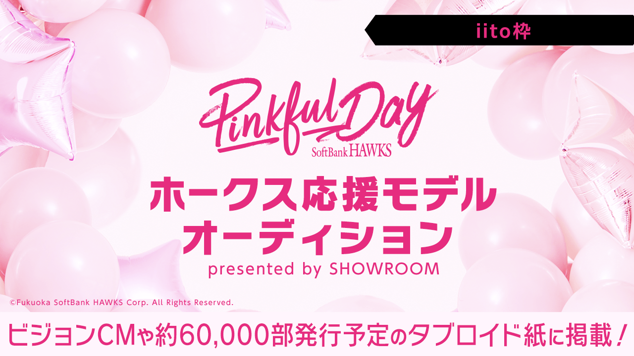 【iito枠】SR限定『ホークス応援モデルオーディション～5/19～』