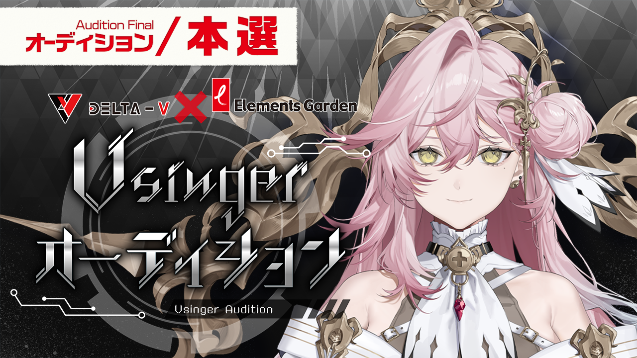 【本選】DELTA-V×Elements Garden Vsingerオーディション