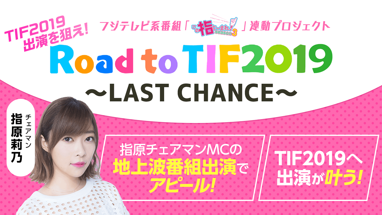 TIF2019出演権争奪!Road to TIF2019〜LAST CHANCE〜