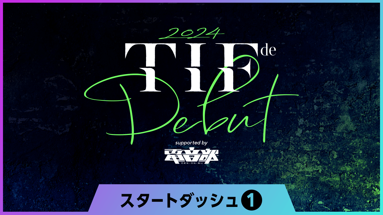 【スタダ①】TIF de Debut 2024 supported by 電音部