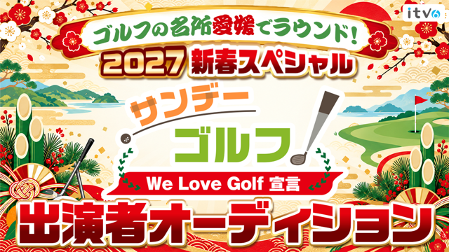 ゴルフの名所愛媛でラウンド！「地上波ゴルフ番組2027新春SP」出演者オーディション