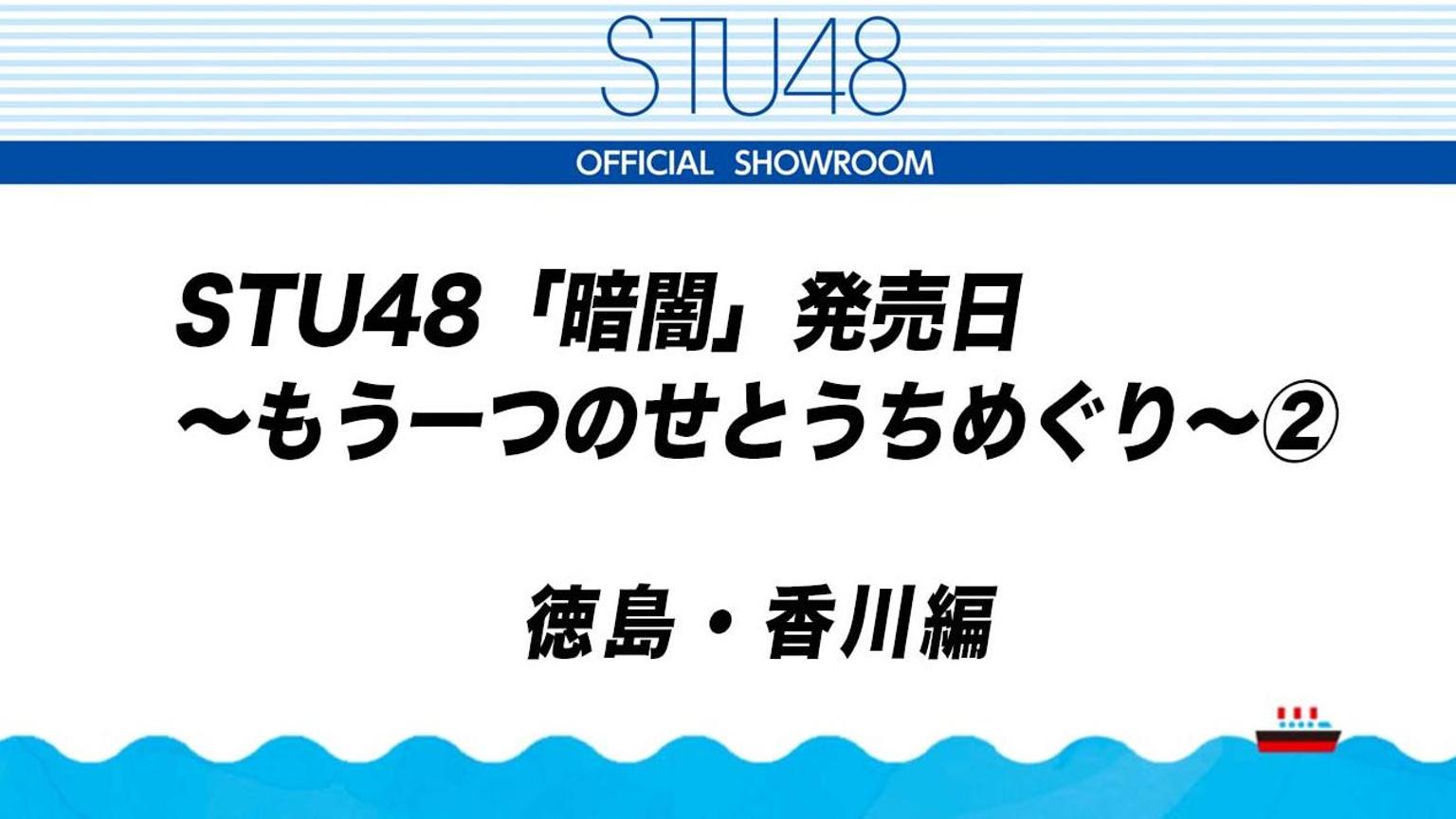 STU48「暗闇」発売日〜もう一つのせとうちめぐり〜② - プロフィール