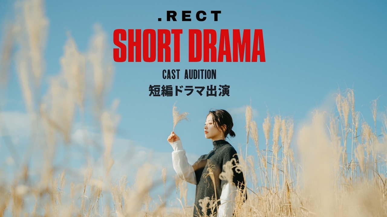 『.RECT』短編ドラマキャスト出演権獲得イベント！