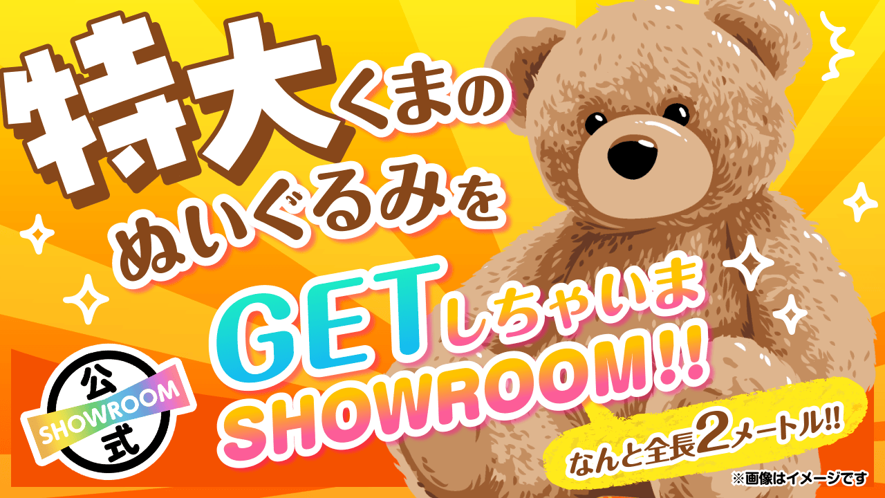 特大くまのぬいぐるみをGETしちゃいまSHOWROOM!! vol.177