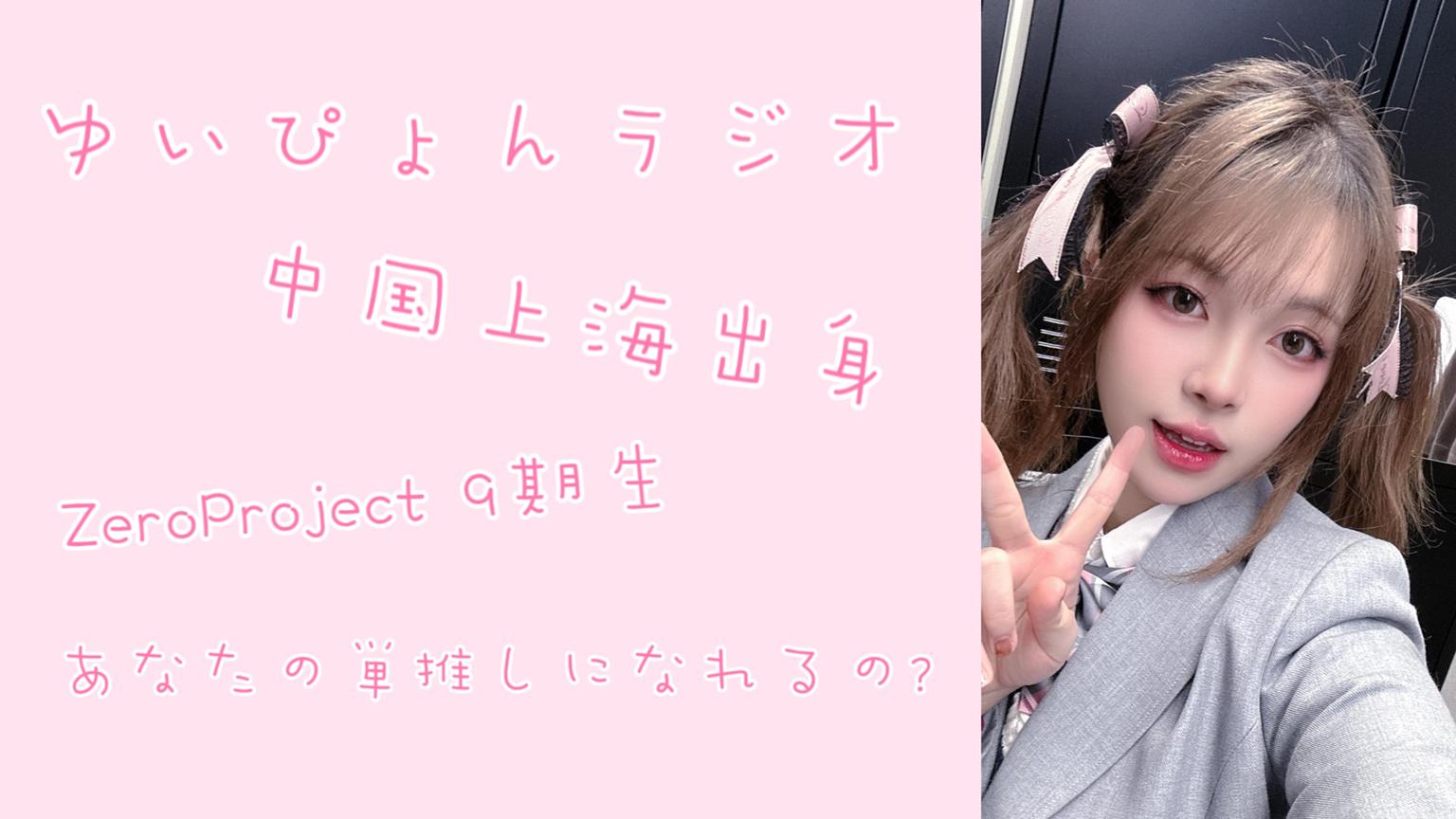 ゆいぴょん♡♪ ゆいぴょんラジオ - プロフィール - SHOWROOM(ショールーム)