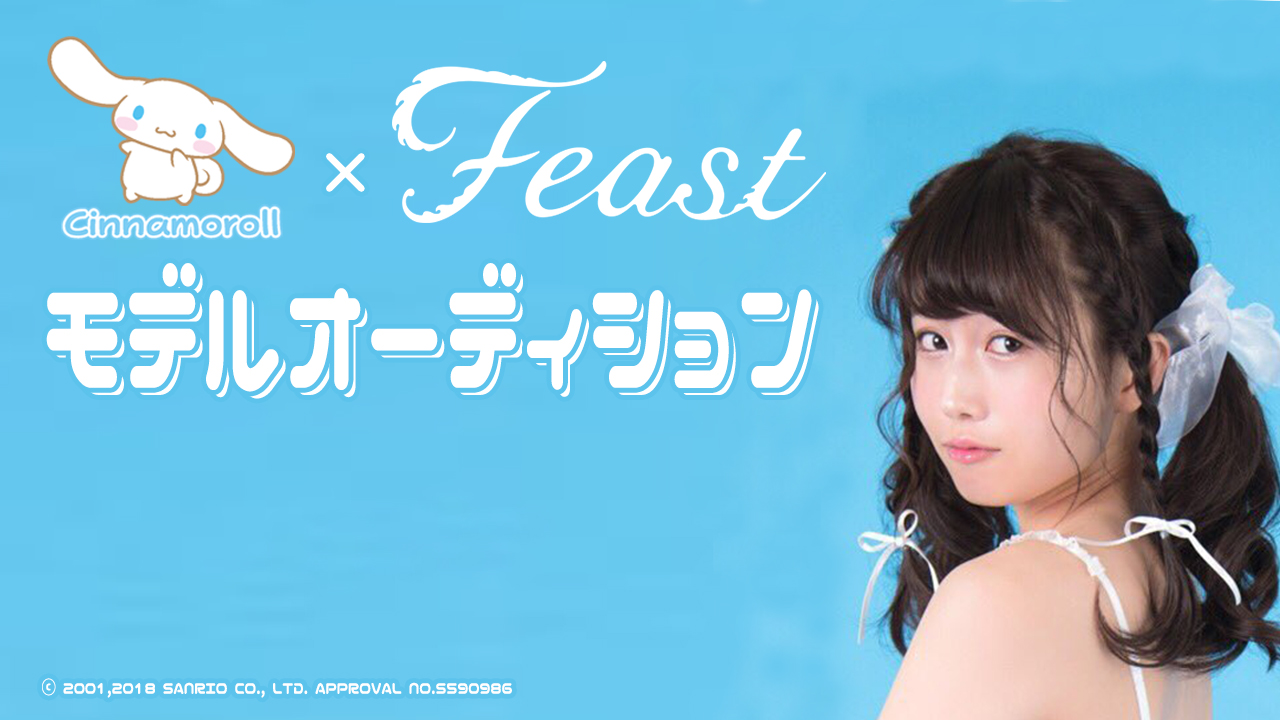大人気ブランド feast × シナモロール モデルオーディション!!