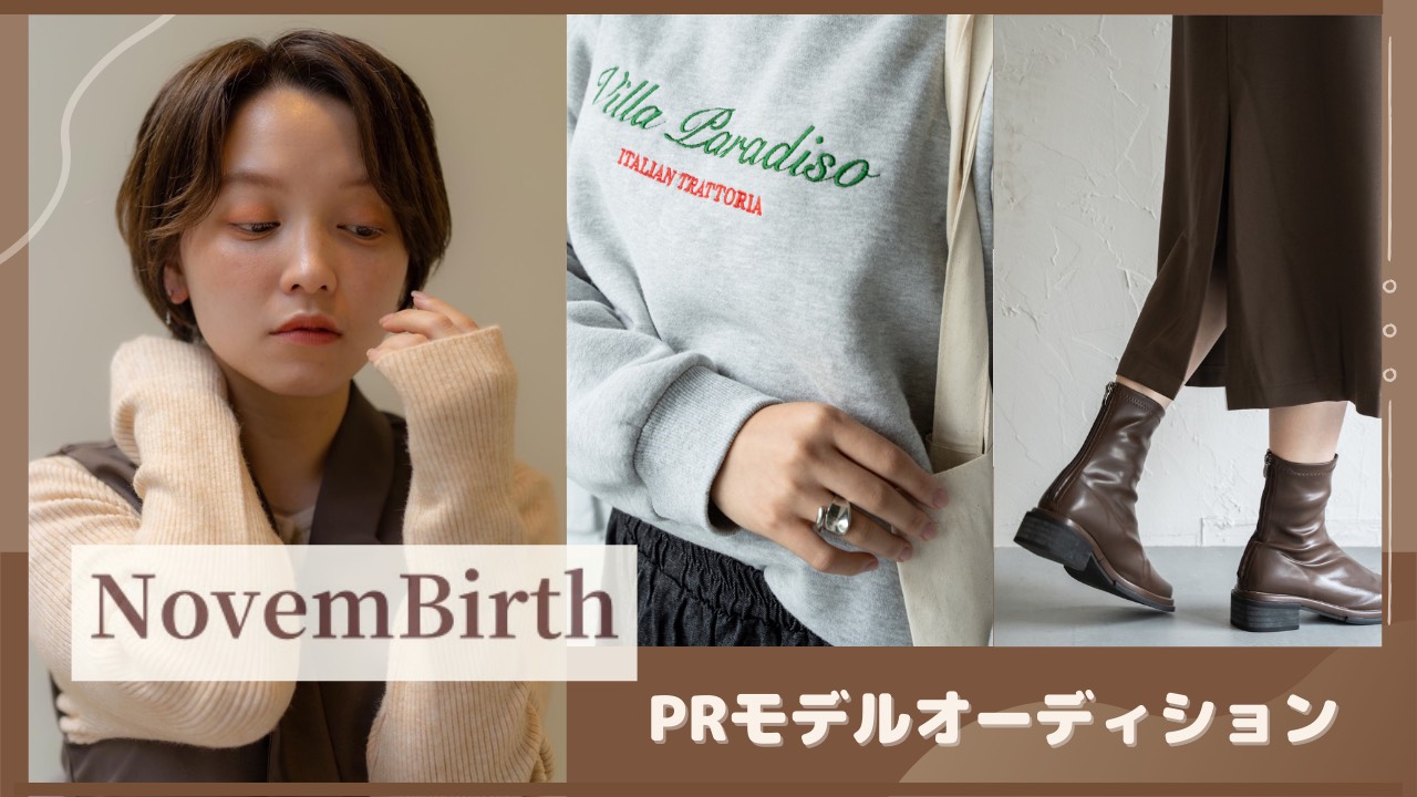 NovemBirth　PRモデルオーディション