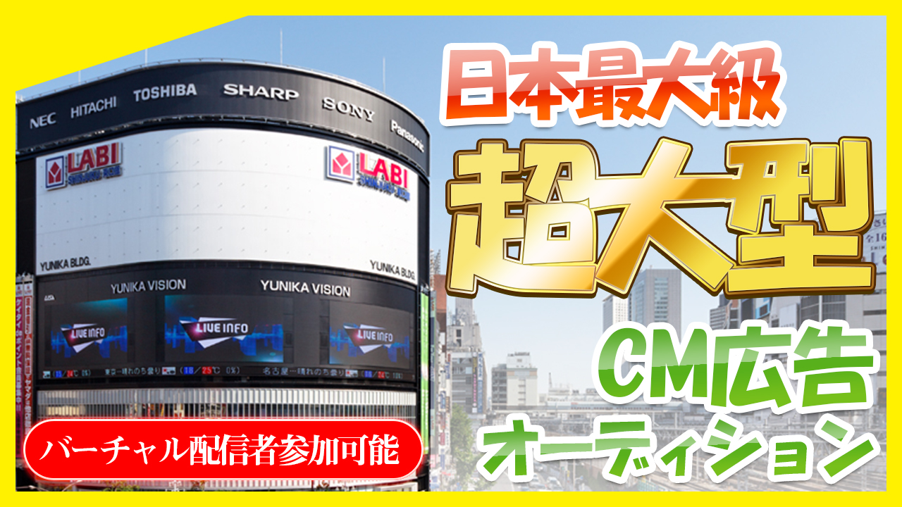 超大型!新宿ユニカビジョン 告知権オーディション!