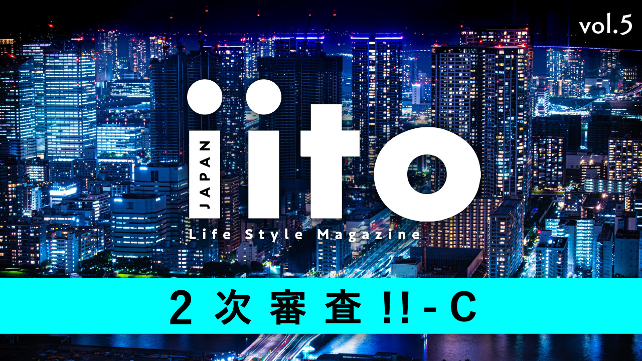 Life Style Magazine iitoJAPAN 2次審査!! vol.5-C