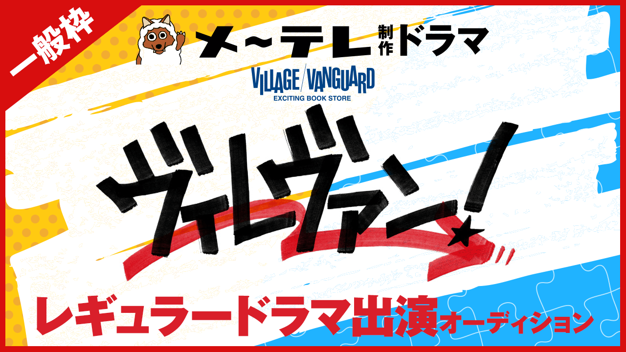 【一般枠】メ~テレ地上波ドラマ「ヴィレヴァン!2」出演者オーディション
