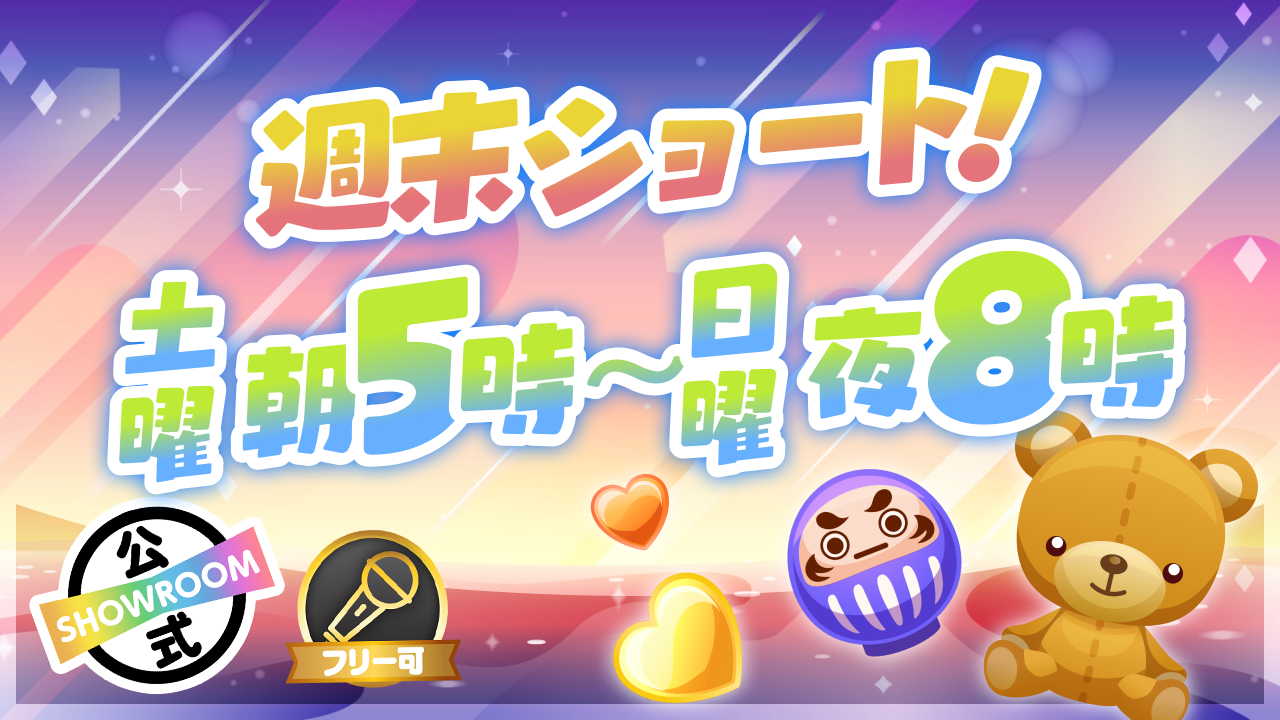 週末ショート!土曜朝5時〜日曜夜8時Vol.14