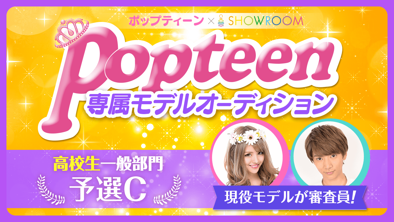 【高校生一般部門・予選C】雑誌「Popteen」専属モデルオーディション