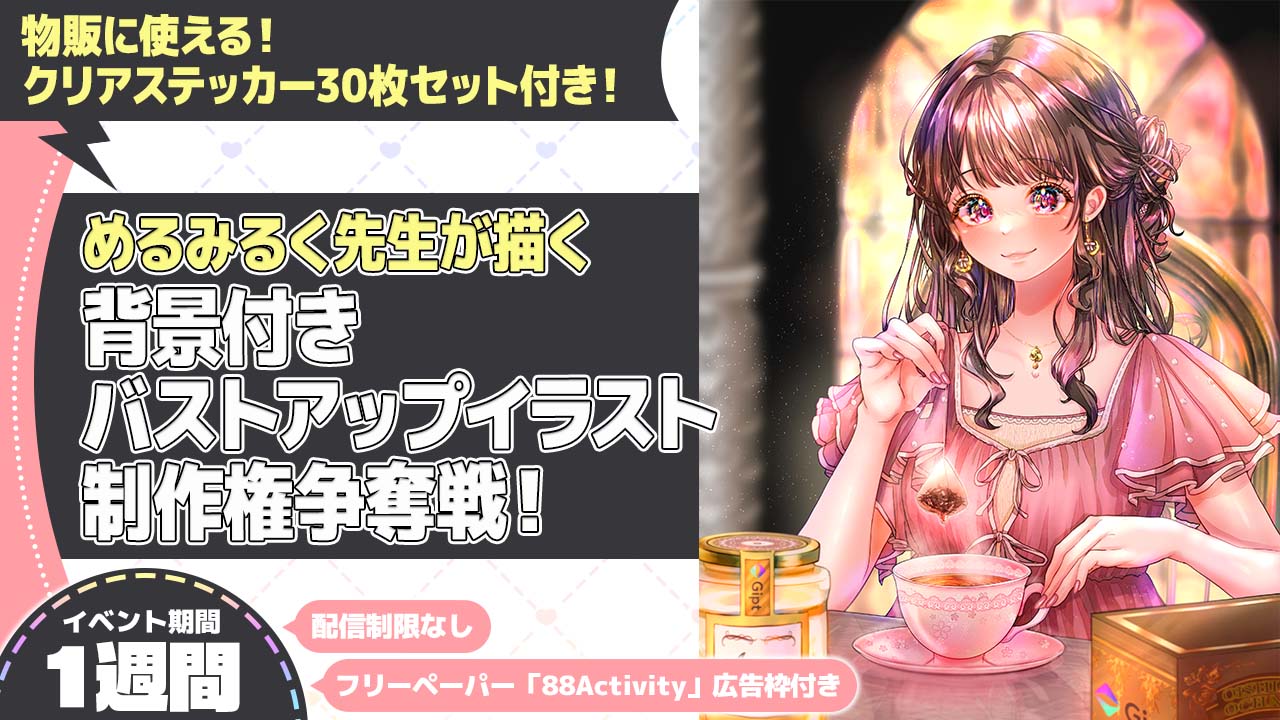 めるみるく先生が描く、背景付きバストアップイラスト制作権争奪戦！