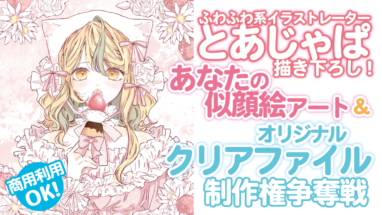 とあじゃぱによる似顔絵アート＆『クリアファイル50枚』制作権争奪戦 Vol.4