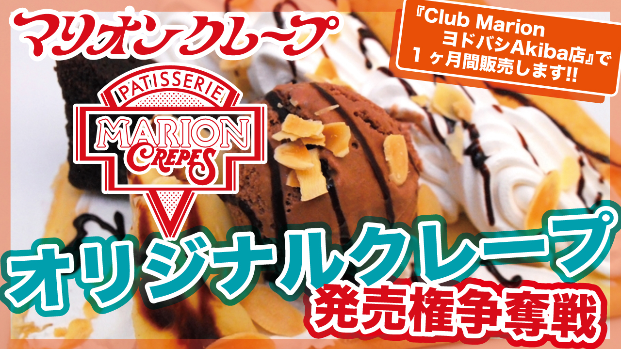 あなたのオリジナルクレープ発売権争奪戦in『Club MarionヨドバシAkiba店』