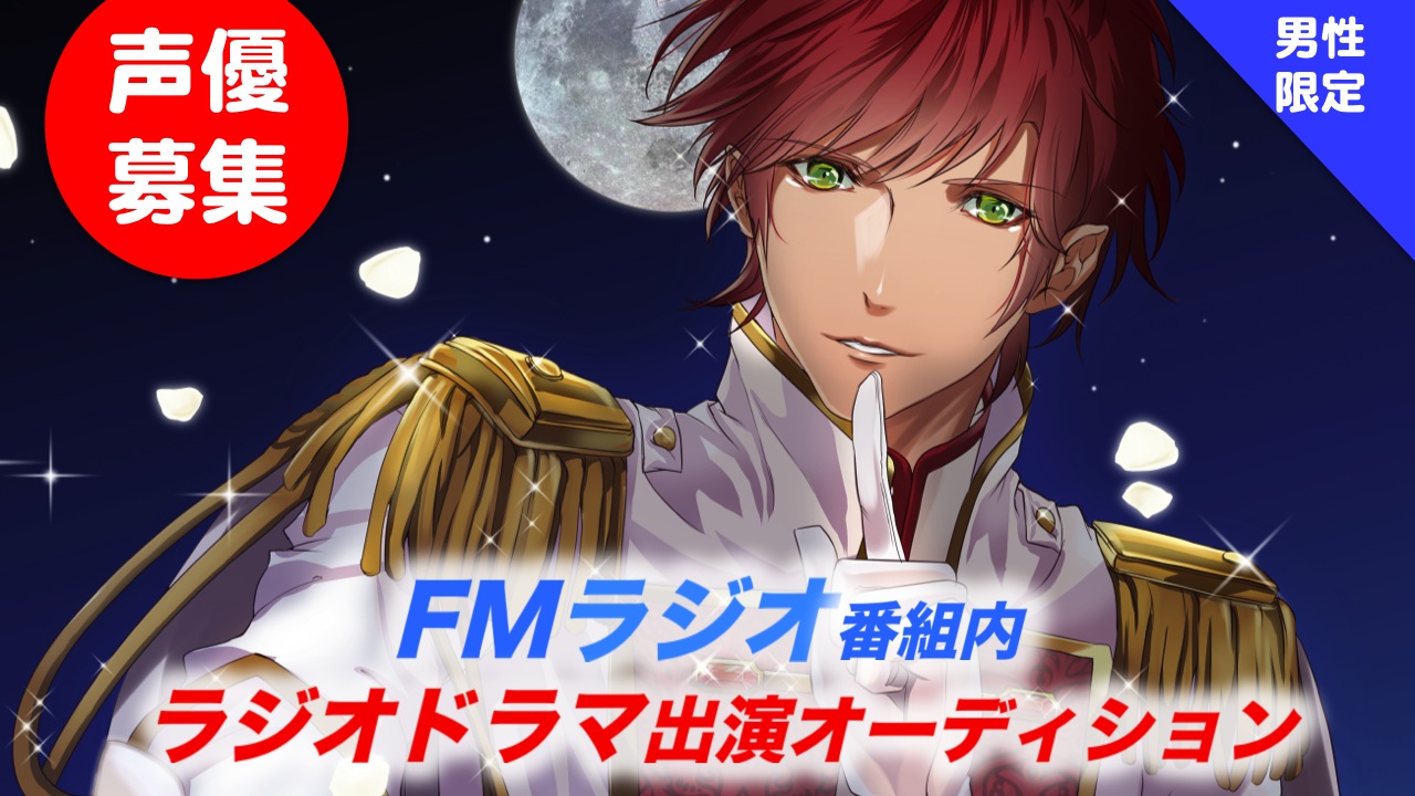 【男性限定】6月度CityFMさいたま「REDS WAVE」番組内ラジオドラマオーディション
