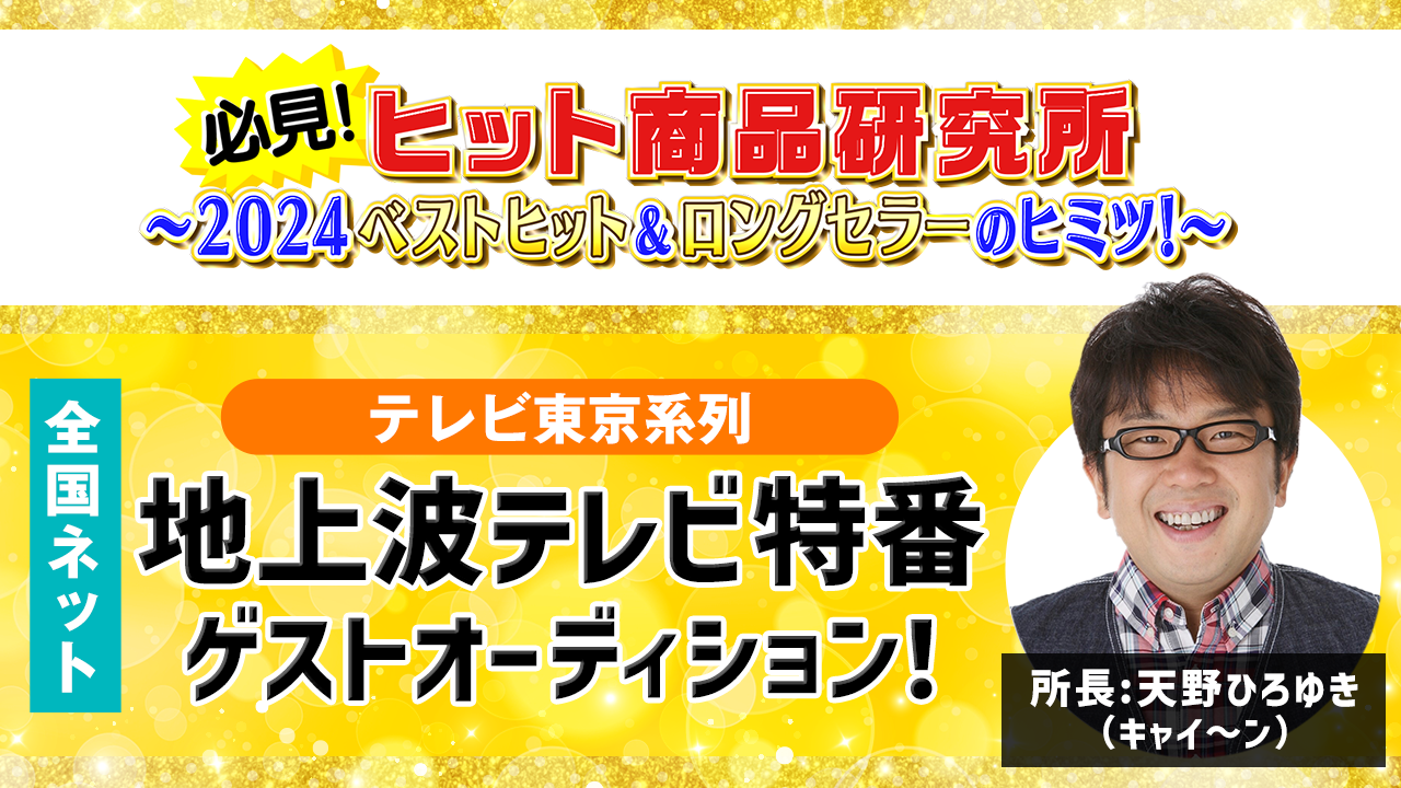 テレビ東京系列地上波テレビ特番ゲストオーディション!