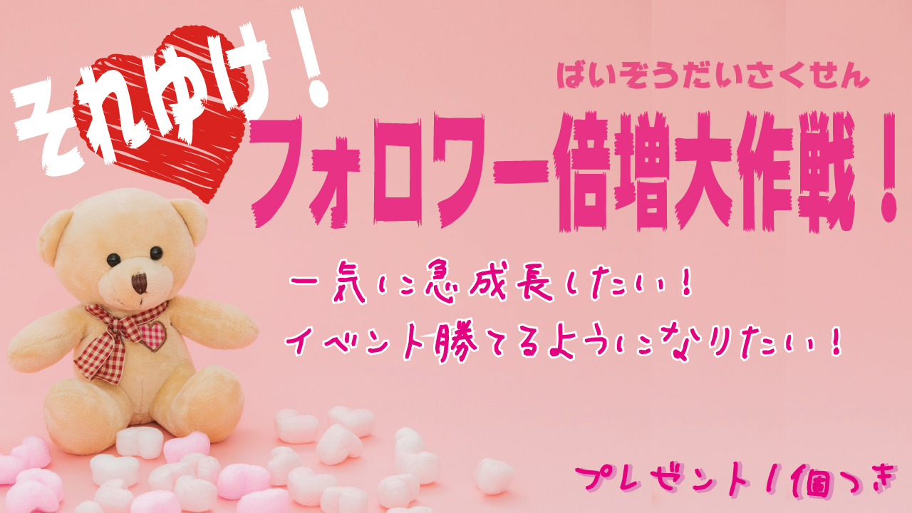 フォロワー倍増大作戦!(プレゼント付き!)