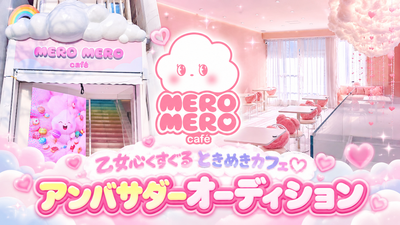 乙女心をくすぐるときめきカフェ♡『MEROMERO cafe』アンバサダーオーディション