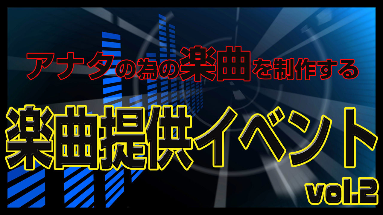 アナタの為の楽曲を制作する「楽曲提供」イベント vol.2