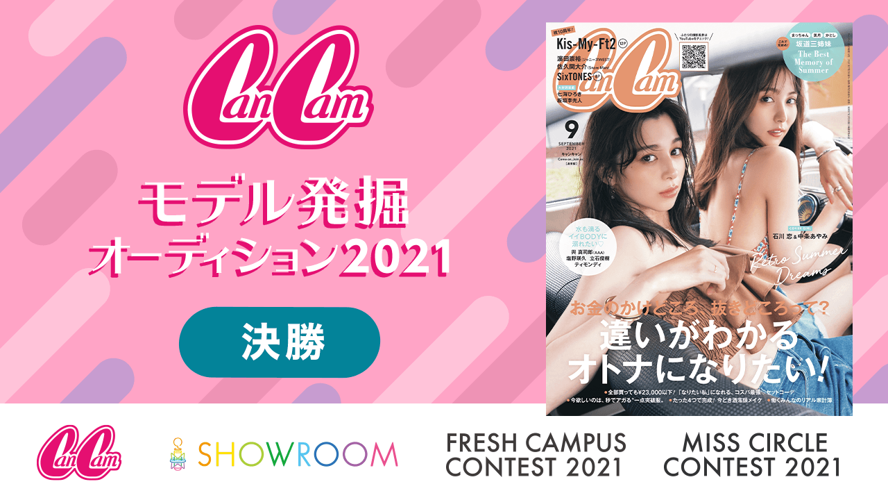 【決勝】CanCamモデル発掘オーディション2021