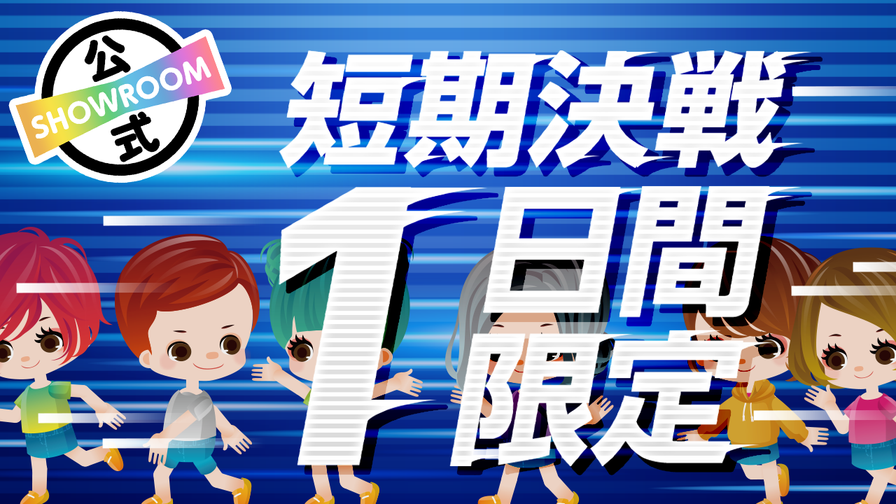 短期決戦!SHOWROOMによる「1日間」限定イベント!vol.116