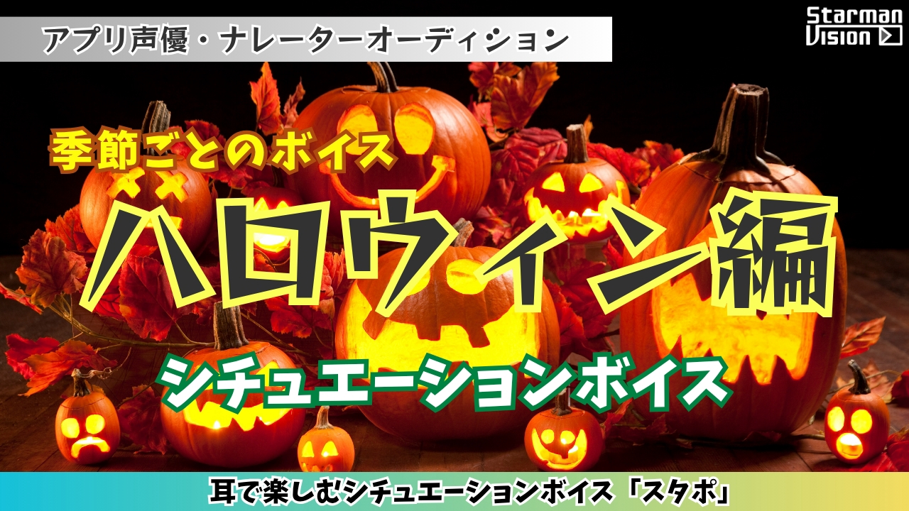 アプリ声優オーディション季節ごとのボイス「ハロウィン編」